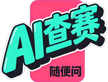 AI查赛